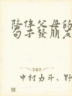 陪伴父母的经典句子发朋友圈