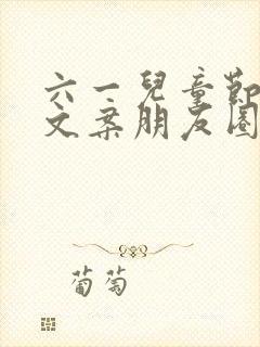 六一儿童节快乐文案朋友圈