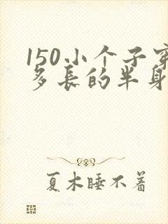 150小个子穿多长的半身裙合适