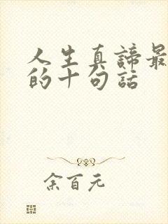 人生真谛最精辟的十句话