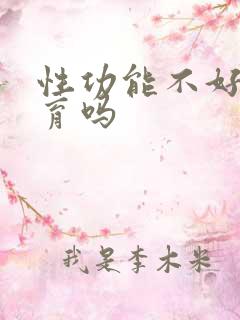 性功能不好能生育吗