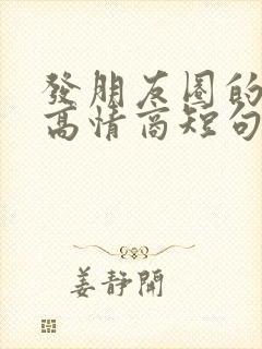 发朋友圈的句子高情商短句