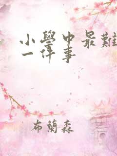 小学中最难忘的一件事