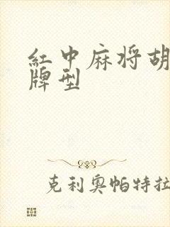 红中麻将胡牌的牌型