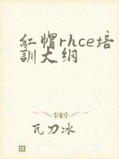红帽rhce培训大纲