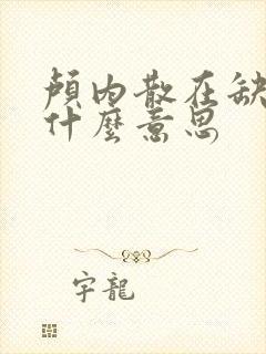 颅内散在缺血灶什么意思