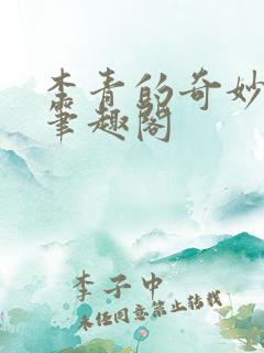 李青的奇妙冒险笔趣阁