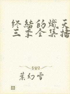 终结的炽天使第三季全集播放