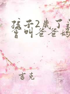 孩子2岁了还不会叫爸爸妈妈