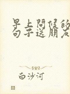 早上问候的暖心句子送朋友