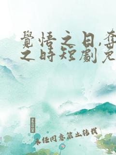 觉悟之日,夺魁之时短剧免费观看