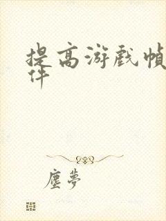 提高游戏帧数软件