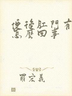 便后肛门有血是怎么回事