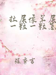 拉屎像羊屎里面一粒一粒怎么回事