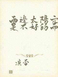 两边太阳穴凹陷是不好的面相吗