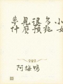 梦见很多小蛇是什么预兆 女性已婚