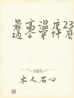 最高温度23度适合穿什么衣服