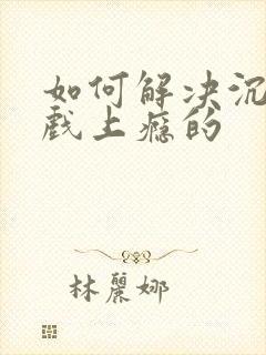 如何解决沉迷游戏上瘾的