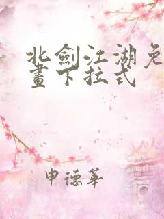 北剑江湖免费漫画下拉式