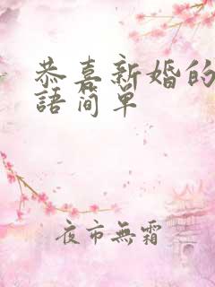 恭喜新婚的祝福语简单