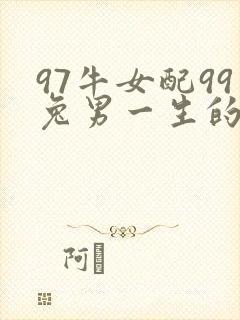 97牛女配99兔男一生的命运