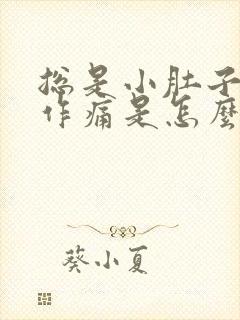 总是小肚子隐隐作痛是怎么回事