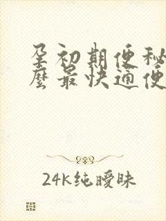 孕初期便秘吃什么最快通便