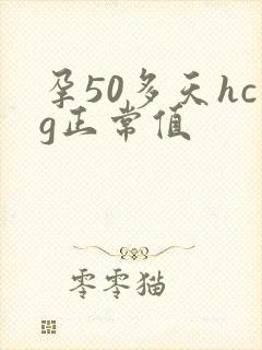 孕50多天hcg正常值