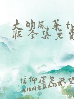 大明风华 tv版 全集免费观看