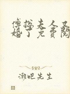 傅总夫人又闹离婚了免费阅读