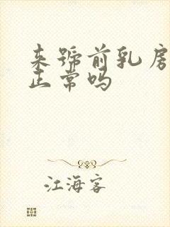 来号前乳房胀痛正常吗