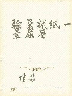 验孕试纸一定要晨尿么