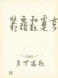 双鱼和处女座配对指数是多少