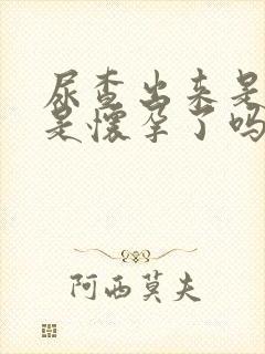 尿查出来是阳性是怀孕了吗