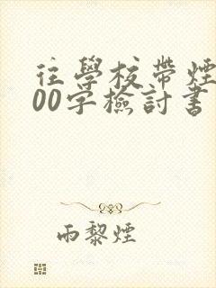 往学校带烟1000字检讨书