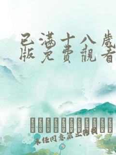 已满十八岁高清版免费观看电视剧在52