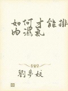 如何才能排除体内湿气