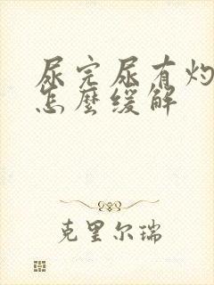 尿完尿有灼烧感怎么缓解