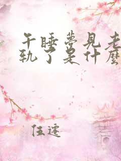 午睡梦见老公出轨了是什么征兆