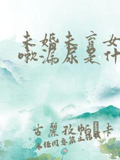 未婚未育女性咳嗽漏尿是什么原因