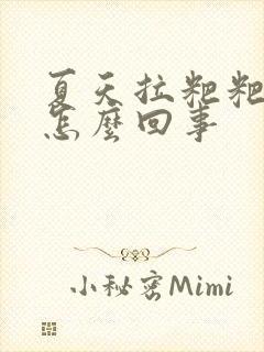 夏天拉粑粑有血怎么回事