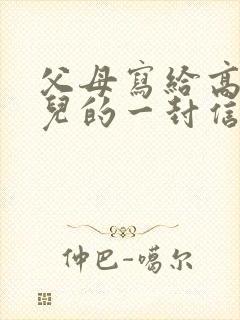 父母写给高一女儿的一封信,爱与鼓励