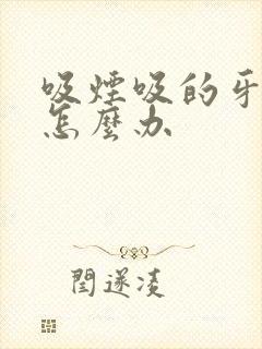 吸烟吸的牙黄了怎么办