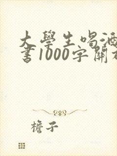 大学生喝酒检讨书1000字关于犯错