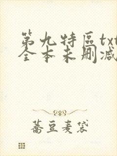 第九特区txt全本未删减下载