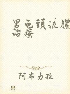 男龟头流脓怎么治疗