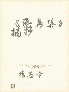 《飞鸟集》好段摘抄