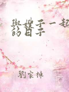 与嫂子一起同居的日子