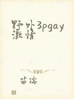 野外3pgay激情