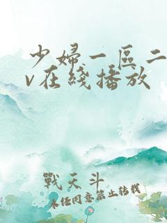 少妇一区二区av在线播放